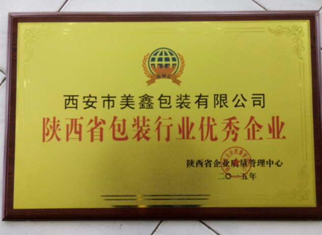 西安市(shi)獲得包裝行業優(you)秀企業